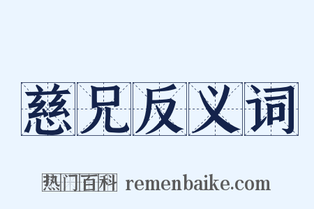 慈兄反义词是什么意思的图片